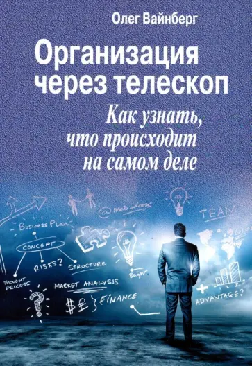 Олег Вайнберг - Организация через телескоп. Как узнать, что происходит на самом деле обложка книги
