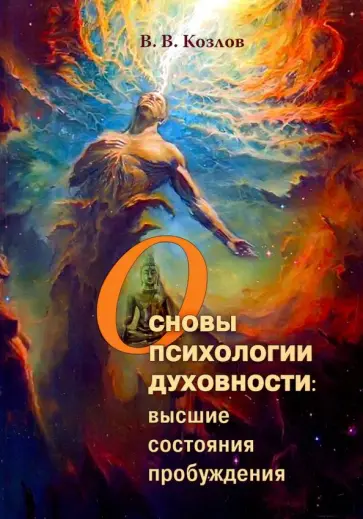 Владимир Козлов - Основы духовной психологии: высшие состояния пробуждения Владимир Козлов - Основы духовной психологии: высшие состояния пробуждения обложка книги