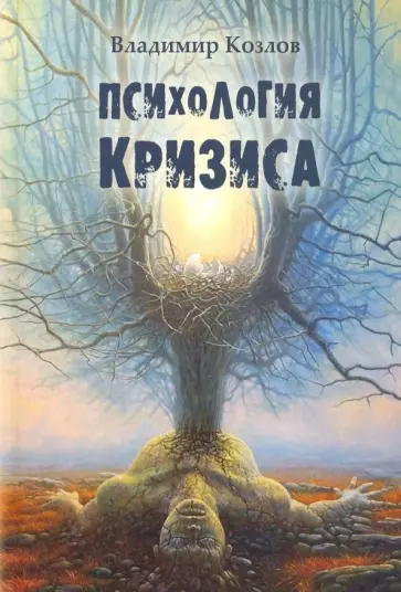 Владимир Козлов - Психология кризиса Владимир Козлов - Психология кризиса обложка книги