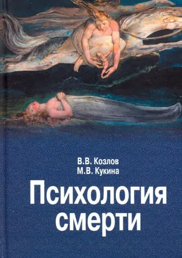 Козлов, Кукина - Психология смерти Козлов, Кукина - Психология смерти обложка книги