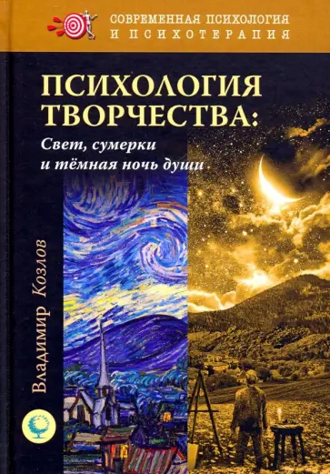 Владимир Козлов - Психология творчества. Свет, сумерки и темная ночь души Владимир Козлов - Психология творчества. Свет, сумерки и темная ночь души обложка книги