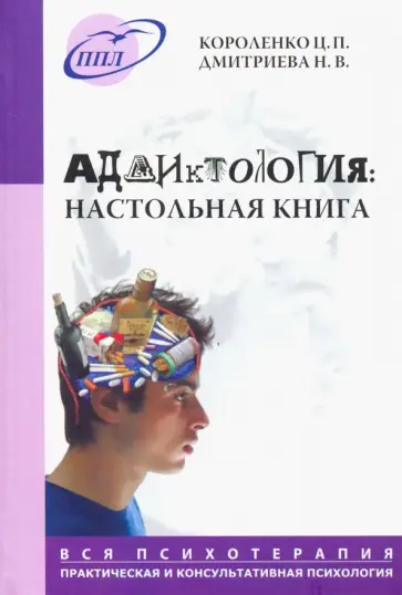 Короленко, Дмитриева - Аддиктология. Настольная книга обложка книги