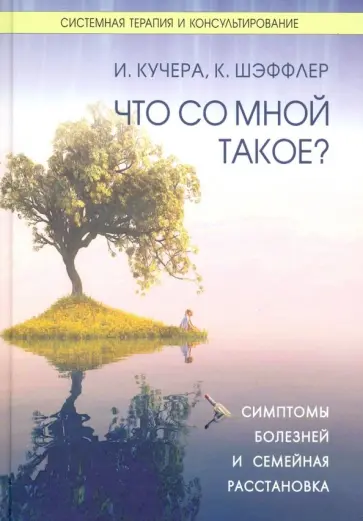 Кучера, Шэффлер - Что со мной такое? Симптомы болезней и семейная расстановка обложка книги