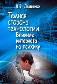Федор Левшенко - Темная сторона технологии. Влияние интернета на психику обложка книги