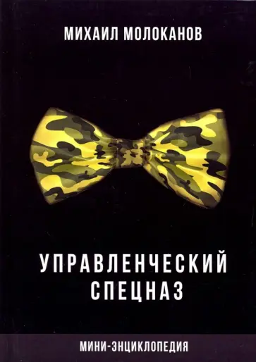 Михаил Молоканов - Управленческий спецназ. Мини-энциклопедия обложка книги