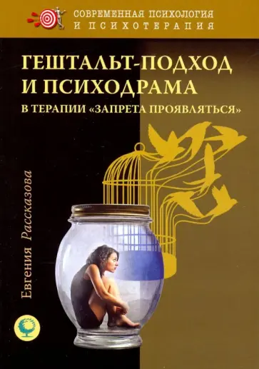 Евгения Рассказова - Гештальт-подход и психодрама в терапии "запрета проявляться" обложка книги
