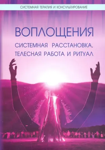 Гуни, Кресцмайер - Воплощения. Системная расстановка, телесная работа и ритуал обложка книги