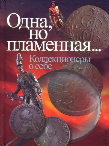 Одна, но пламенная... (Коллекционеры о себе) обложка книги