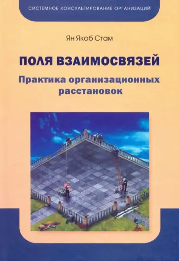 Ян Стам - Поля взаимосвязей. Практика организационных расстановок обложка книги