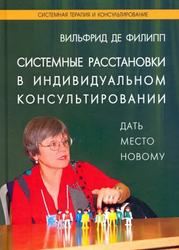 Вильфрид де Филипп - Системные расстановки в индивидуальном консультировании. Дать место новому обложка книги