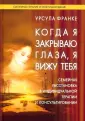 Франке Урсула