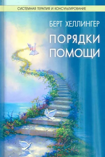 Берт Хеллингер - Порядки помощи обложка книги