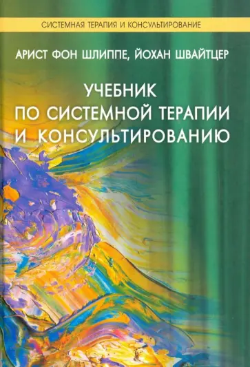 Шлиппе, Швайтцер - Учебник по системной терапии и консультированию обложка книги