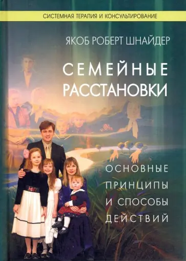 Якоб Шнайдер - Семейные расстановки. Основные принципы и способы действий обложка книги