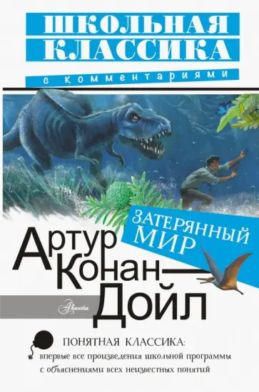 Артур Дойл - Затерянный мир обложка книги