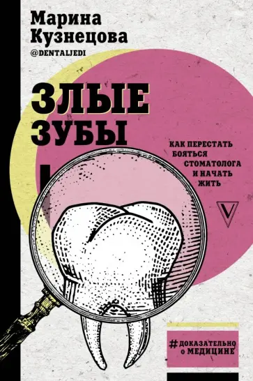 Марина Кузнецова - Злые зубы Марина Кузнецова - Злые зубы обложка книги