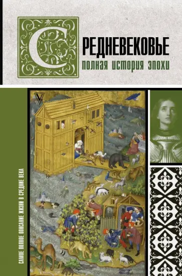 Кэтрин Грэй - Средневековье. Полная история эпохи обложка книги