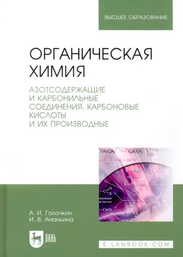 Галочкин, Ананьина - Органическая химия. Книга 3. Азотсодержащие и карбонильные соединения. Карбоновые кислоты обложка книги