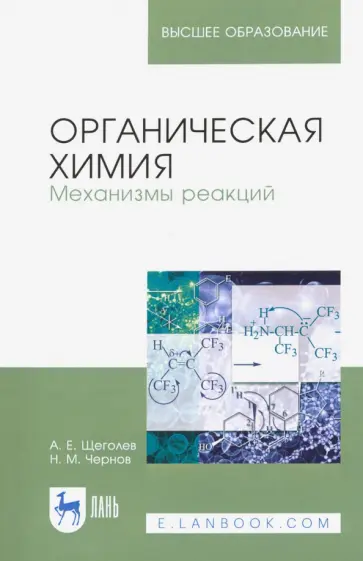 Щеголев, Чернов - Органическая химия. Механизмы реакций. Учебное пособие Щеголев, Чернов - Органическая химия. Механизмы реакций. Учебное пособие обложка книги