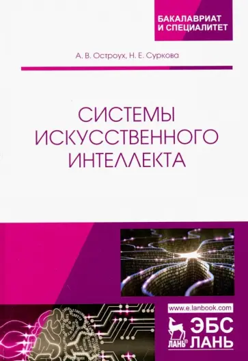 Остроух, Суркова - Системы искусственного интеллекта Остроух, Суркова - Системы искусственного интеллекта обложка книги