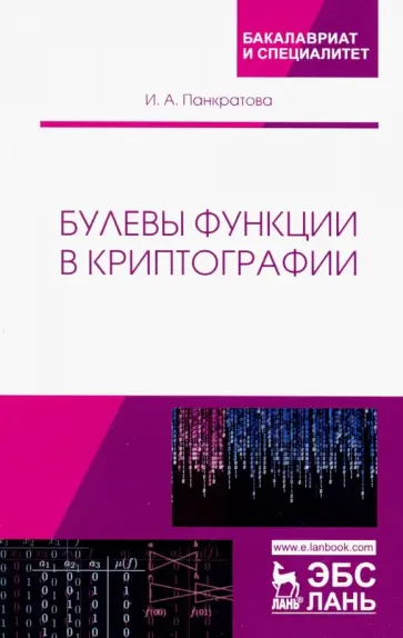 Ирина Панкратова - Булевы функции в криптографии. Учебное пособие обложка книги