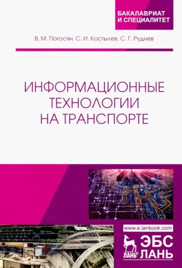 Руднев, Погосян - Информационные технологии на транспорте. Учебное пособие обложка книги