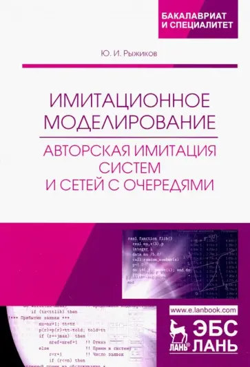 Юрий Рыжиков - Имитационное моделирование. Авторская имитация систем. Учебное пособие Юрий Рыжиков - Имитационное моделирование. Авторская имитация систем. Учебное пособие обложка книги