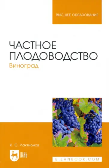 Константин Лактионов - Частное плодоводство. Виноград. Учебное пособие Константин Лактионов - Частное плодоводство. Виноград. Учебное пособие обложка книги