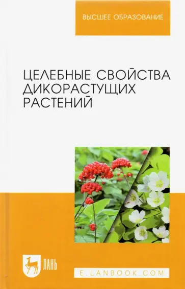 Наумкин, Демидова - Целебные свойства дикорастущих растений. Учебное пособие обложка книги