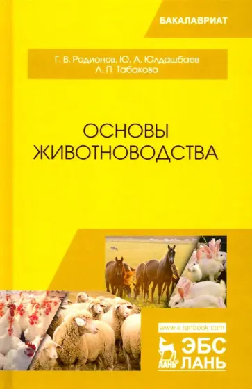 Родионов, Юлдашбаев - Основы животноводства. Учебник Родионов, Юлдашбаев - Основы животноводства. Учебник обложка книги