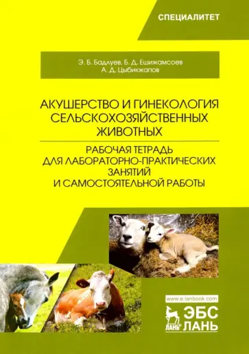 Бадлуев, Цыбикжапов - Акушерство и гинекология сельскохозяйственных животных. Рабочая тетрадь обложка книги