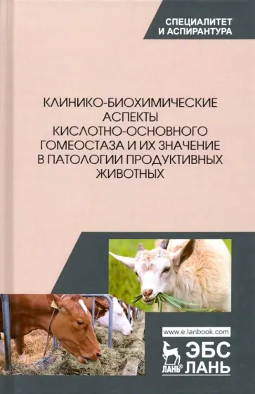 Убираев, Калюжный - Клинико-биохимические аспекты кислотно-основного гомеостаза и их значение в патологии Убираев, Калюжный - Клинико-биохимические аспекты кислотно-основного гомеостаза и их значение в патологии обложка книги