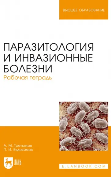 Третьяков, Евдокимов - Паразитология и инвазионные болезни. Рабочая тетрадь. Учебное пособие обложка книги