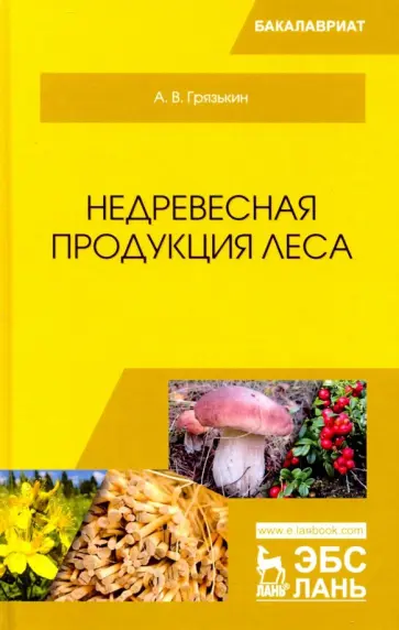 Анатолий Грязькин - Недревесная продукция леса. Учебник Анатолий Грязькин - Недревесная продукция леса. Учебник обложка книги