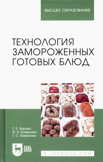 Бурова, Баженова - Технология замороженных готовых блюд. Учебное пособие Бурова, Баженова - Технология замороженных готовых блюд. Учебное пособие обложка книги