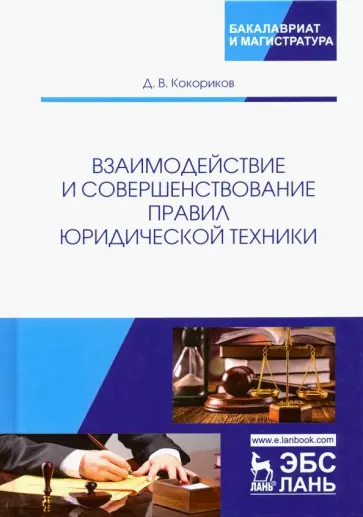 Дмитрий Кокориков - Взаимодействие и совершенствование правил юридической техники. Монография обложка книги