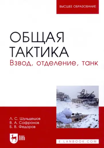 Шульдешов, Софронов - Общая тактика. Взвод, отделение, танк. Учебное пособие обложка книги