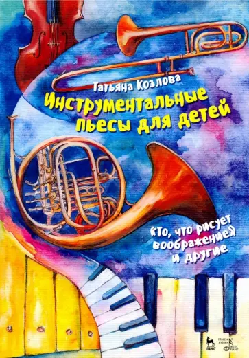 Татьяна Козлова - Инструментальные пьесы для детей "То, что рисует воображение" и другие. Ноты обложка книги