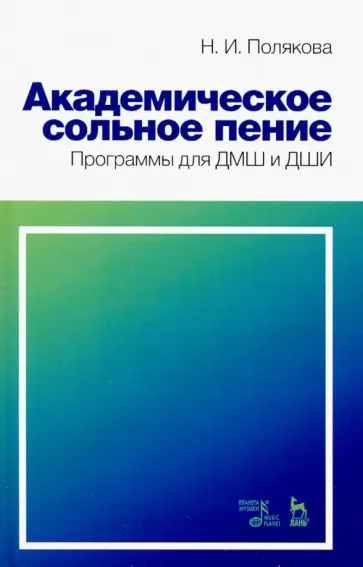 Наталия Полякова - Академическое сольное пение. Программа для ДМШ и ДШИ. Учебно-методическое пособие обложка книги