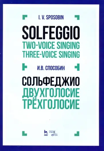 Игорь Способин - Сольфеджио. Двухголосие. Трехголосие. Учебное пособие обложка книги