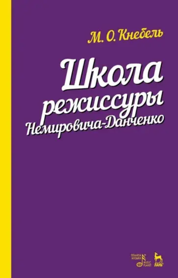 Мария Кнебель - Школа режиссуры Немировича-Данченко. Учебное пособие обложка книги