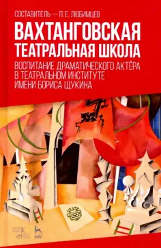 Павленкова, Поглазов - Вахтанговская театральная школа. Воспитание драматического актёра. Учебно-методическое пособие обложка книги