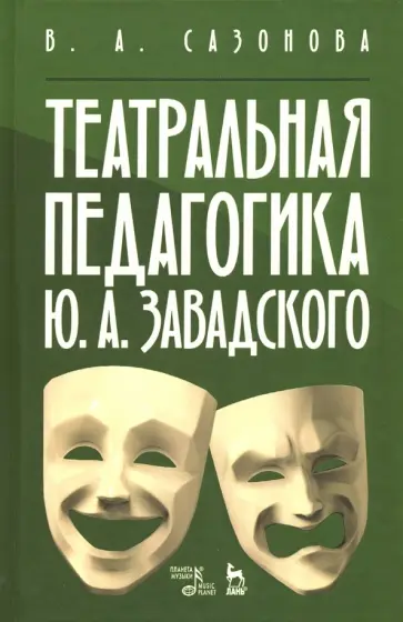 Валентина Сазонова - Театральная педагогика Ю. А. Завадского. Учебное пособие Валентина Сазонова - Театральная педагогика Ю. А. Завадского. Учебное пособие обложка книги