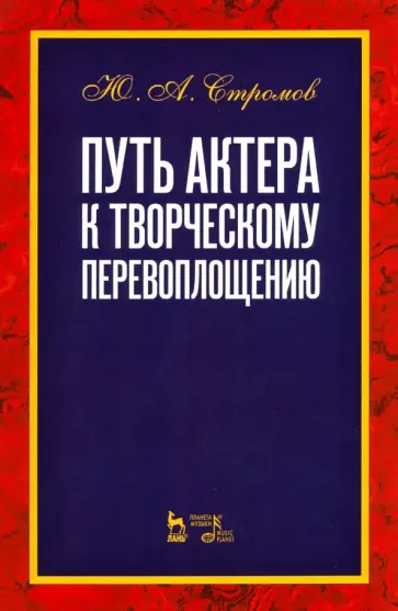 Юрий Стромов - Путь актера к творческому перевоплощению. Учебное пособие обложка книги