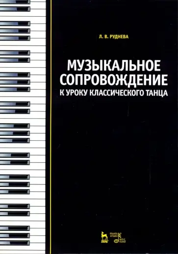 Лидия Руднева - Музыкальное сопровождение к уроку классического танца. Учебное пособие обложка книги