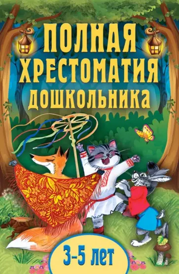 Даль, Толстой - Полная хрестоматия дошкольника. Для 3-5 лет Даль, Толстой - Полная хрестоматия дошкольника. Для 3-5 лет обложка книги