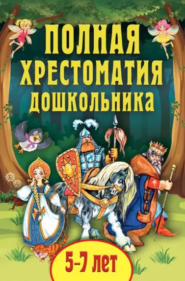 Даль, Толстой - Полная хрестоматия дошкольника. Для 5-7 лет обложка книги