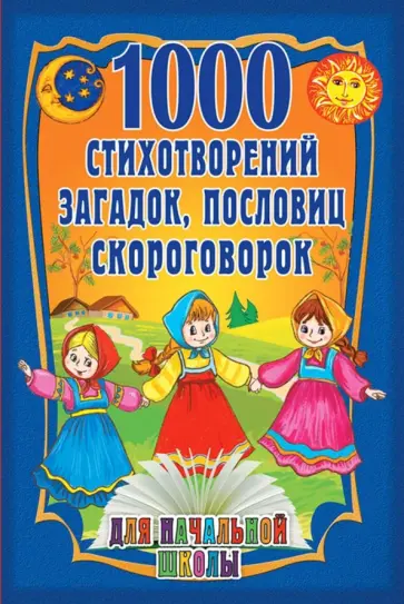 Лагздынь, Чуковский - 1000 стихотворений, пословиц, загадок обложка книги
