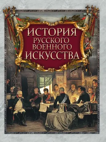 История русского военного искусства обложка книги