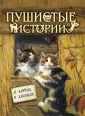 Подарочные издания. Мировая классика в иллюстр.